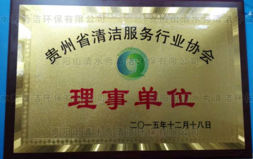 貴州省清潔服務業協會理事單位