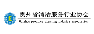 貴州省清潔行業協會
